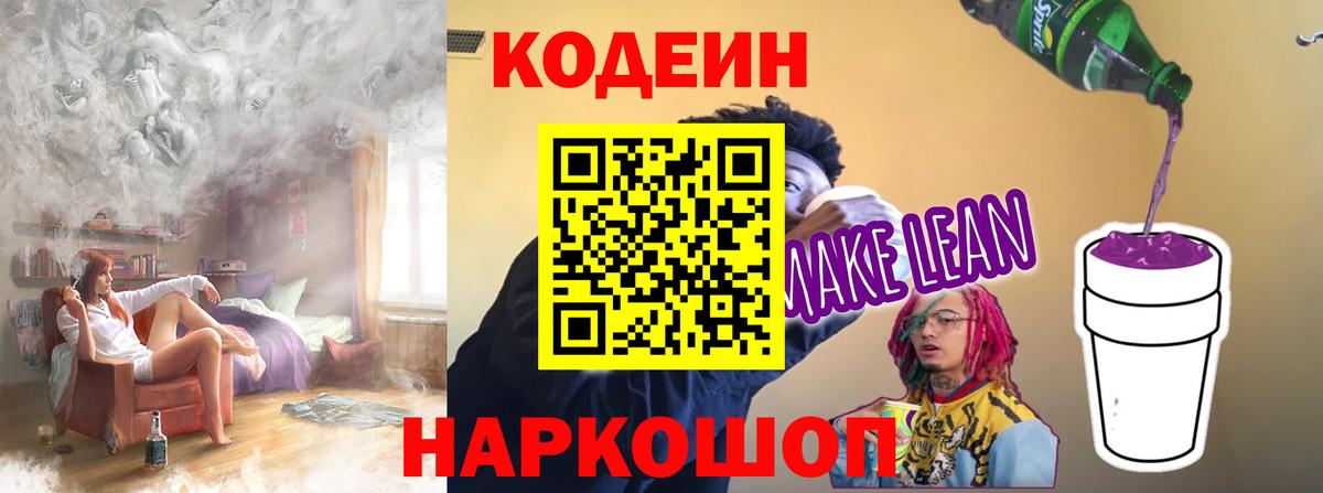 Кодеиновый сироп Lean Purple Drank  Вход с VPN  Нефтеюганск 